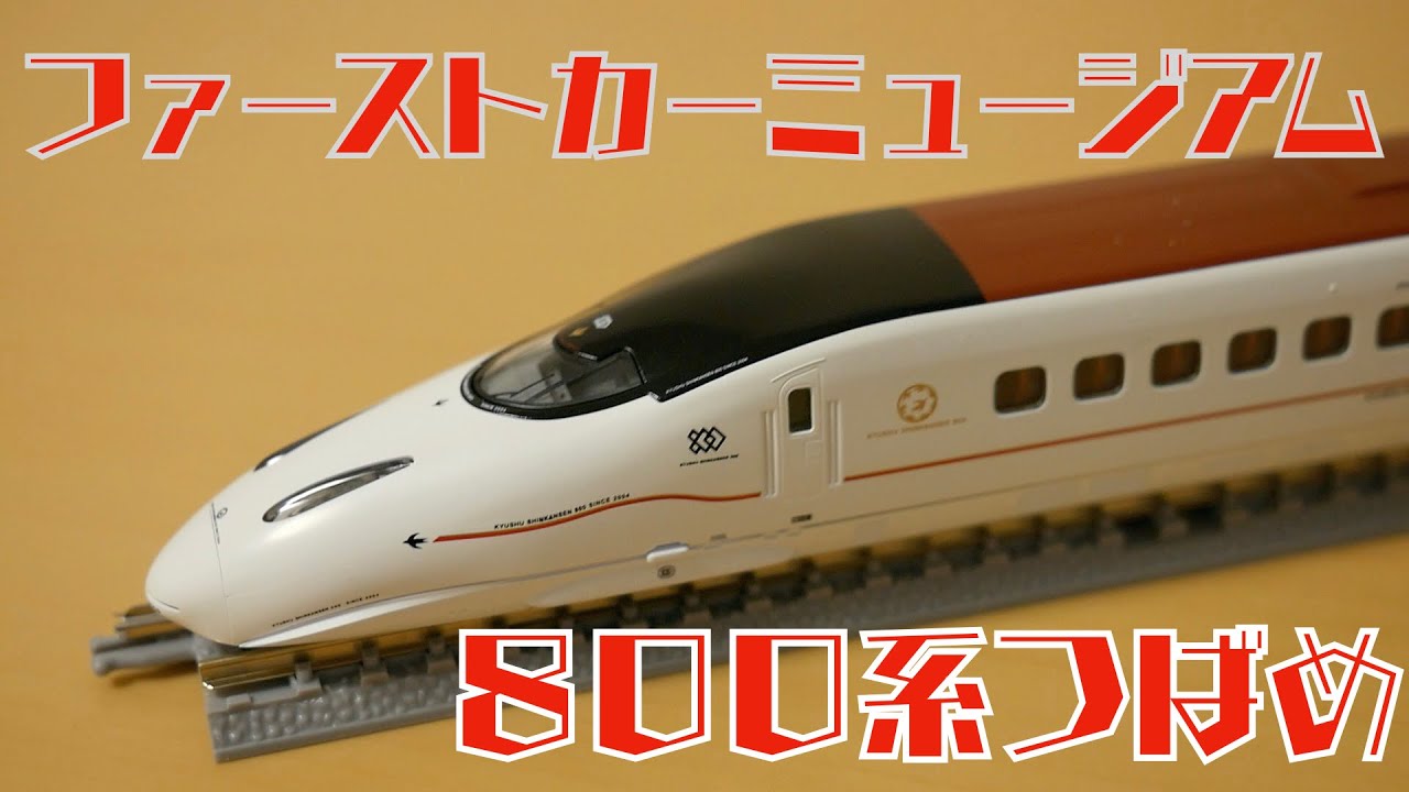 800系つばめ・ファーストカーミュージアム・Nゲージ【First Car