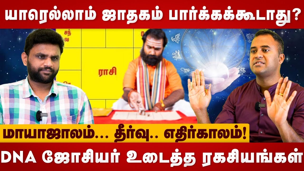 யாரெல்லாம் ஜாதகம் பார்க்கக்கூடாது | மாயாஜாலம் தீர்வு எதிர்காலம்! | DNA Jothider VISHAL | The Divine