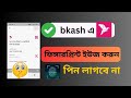 কিভাবে ফিঙ্গারপ্রিন্ট দিয়ে বিকাশে লগইন করবেন | bKash fingerprint add korbo kivabe?
