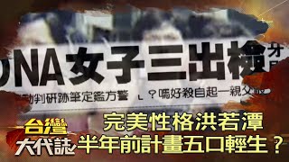 完美性格洪若潭 案發前半年早已籌畫帶全家輕生?《 @ebcOhMyGod 》20221030|張予馨