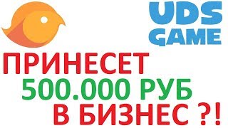 As UDS GAME will bring from 500,000 rubles a business !? screenshot 3