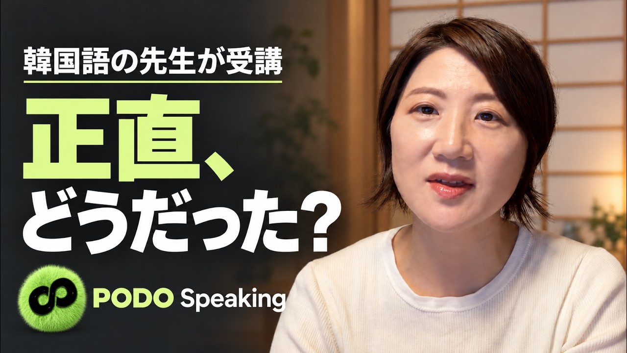 韓国語講師が韓国語レッスンを受けてみた｜正直な感想【PODO】