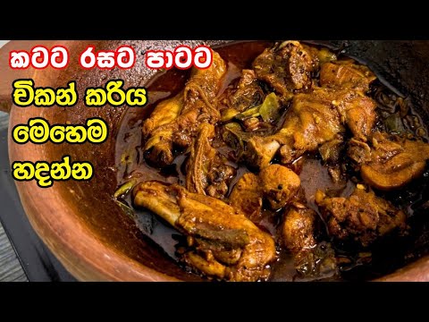 ​කටට රසට බෝරේට චිකන් කරිය මෙහෙම හදන්න🔥👌 | Sri Lankan Style Chicken Curry Recipe