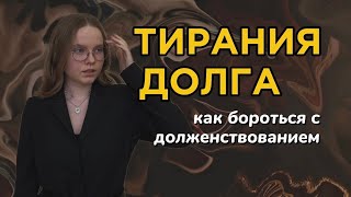 картинка: Жизнь под давлением / тревога и страх наказания / долженствование / Карен Хорни 