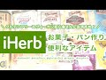 【iHerb】お菓子作り・パン作りに使える便利アイテム｜卵の代替品｜グルテンフリー＆ヴィーガン｜Gluten-free & Vegan｜ iHerb HAUL