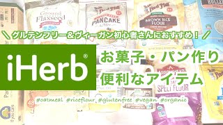 【iHerb】お菓子作り・パン作りに使える便利アイテム｜卵の代替品｜グルテンフリー＆ヴィーガン｜Gluten-free & Vegan｜ iHerb HAUL
