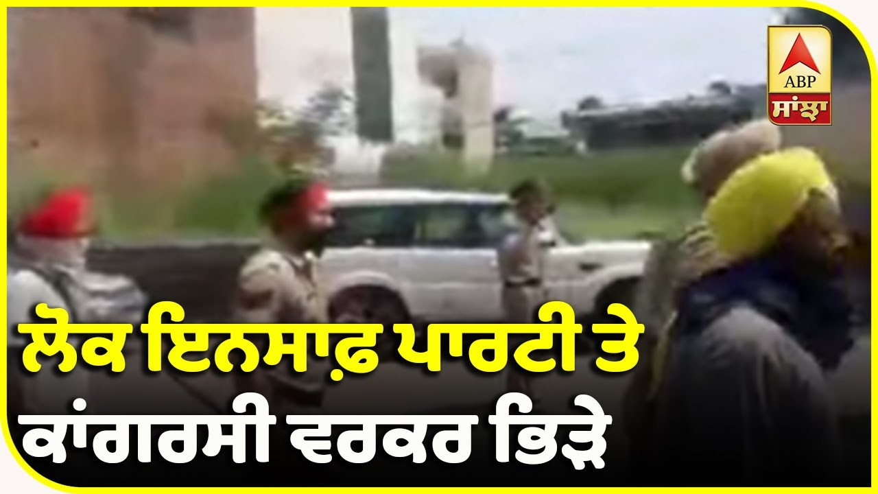 Breaking : Ludhiana `ਚ Lok Insaf Party ਤੇ Congress ਵਰਕਰ ਆਪਸ `ਚ ਹੋਏ ਗੁੱਥਮ-ਗੁੱਥੀ | ABP Sanjha