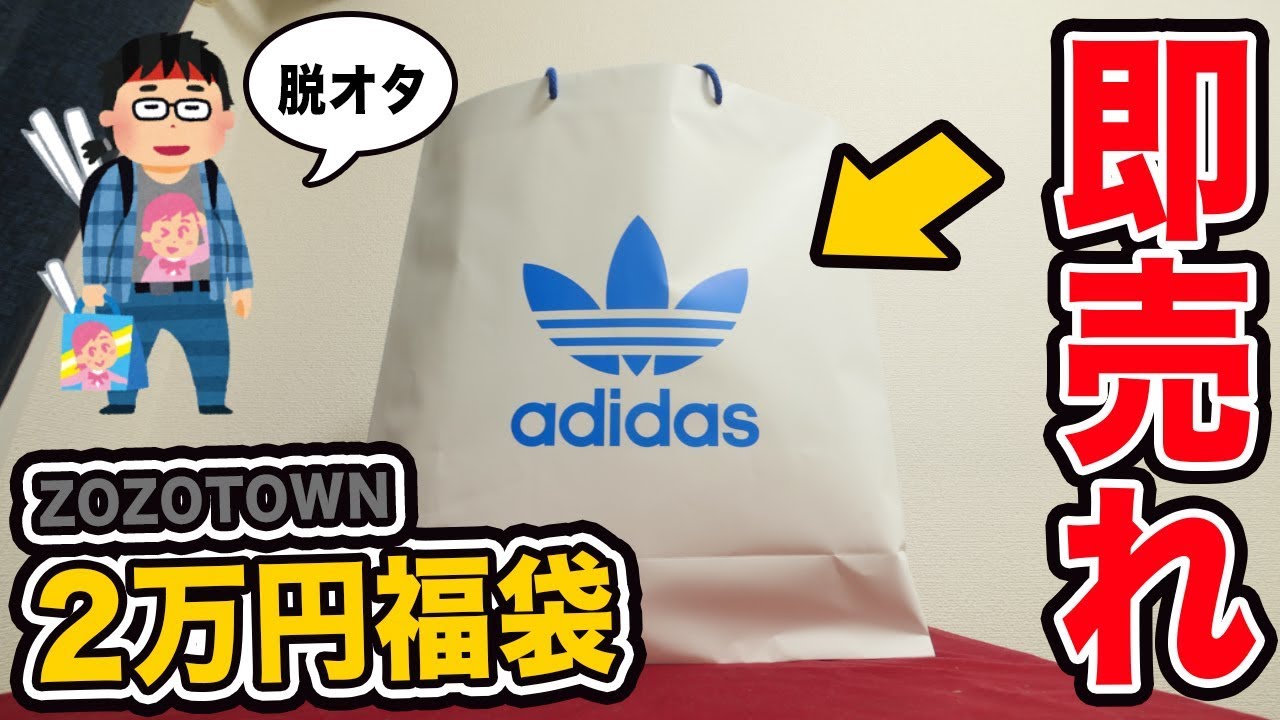 Zozotown福袋の中身ネタバレと口コミ 価格や購入方法 買える店も えんためにゅーす