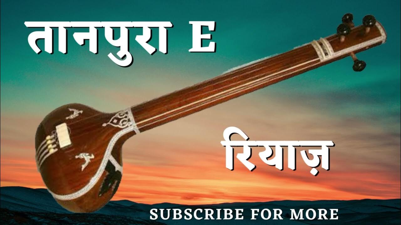 Tanpura E scale ॥ riyaz ॥ best meditation music YouTube