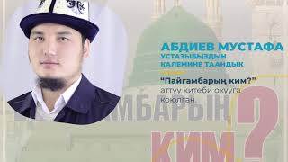 "Пайгамбарың ким" аттуу китептен конкурс старт алды | Ислам Онлайн KG