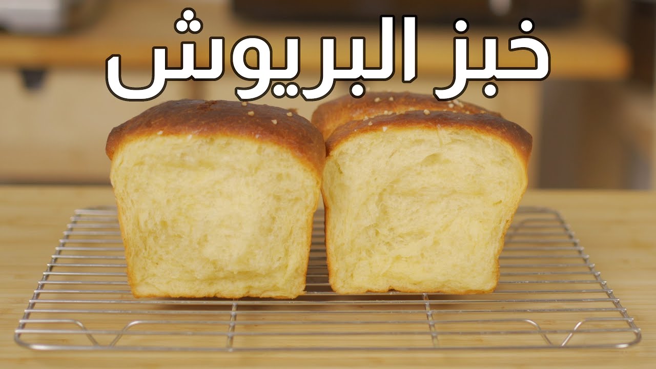 خبز البريوش الفرنسي | ألذ عجينة بريوش هتاكلوها!
