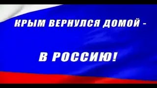 Крым: Десять Лет Дома!