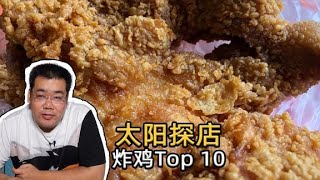 这是北京最好吃的炸鸡店，藏在京城各处的10家必吃炸鸡店推荐【太阳探店plus】