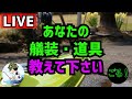 雑談LIVE　皆さんおすすめのKF艤装・道具を教えて下さい！