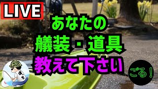 雑談LIVE　皆さんおすすめのKF艤装・道具を教えて下さい！