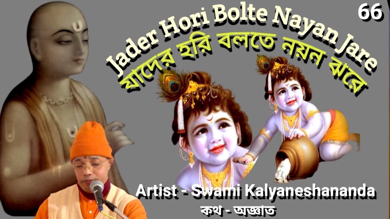       Jader Hori Bolte Nayan Jhare  Swami Kalyaneshananda 15032022