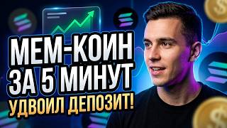 Как создать мем-коин на Solana и удвоить депозит | пошаговый гайд как заработать
