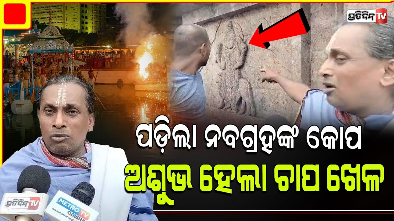 ଅସନ୍ତୁଷ୍ଟ ନବଗ୍ରହ କୋପ ପାଇଁ ହେଲା ଅଶୁଭ, ପୁରୀ ଭଉଁରୀ ଖେଳବେଳେ ହେଲା ବିସ୍ଫୋରଣ। Puri Firecrackers Case.