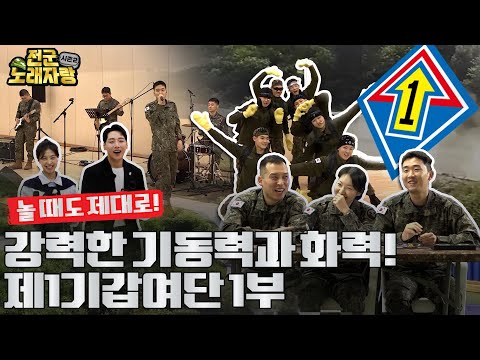 역대급 관객 수를 동원한 최초의 <strong>기갑여단</strong>, 제1기갑여단편! [전군노래자랑2 7회] ㅣ 국방홍보