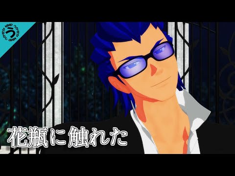 【MMD】花瓶に触れた【自作モデル】