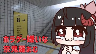 【ホラゲー】奈鬼羅あむによる8番出口　完全初見！無理！見守って！！編～　Vtuber