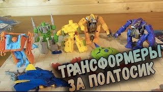 Трансформеры - ФИКСПРАЙСОКОНЫ VS ФИКСПРАЙСБОТЫ - Самые дешевые игрушки по TRANSFORMERS(Трансформеры - ФИКСПРАЙСОКОНЫ VS ФИКСПРАЙСБОТЫ - Самые дешевые игрушки по TRANSFORMERS ===================== Все обзоры..., 2016-11-24T16:54:02.000Z)