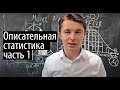 Описательная статистика (часть 1): ключевые определения за 15 минут.