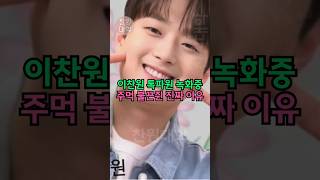 이찬원 톡파원 녹화중 주먹 불끈쥔 진짜 이유