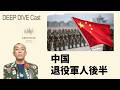 226中国軍隊ご飯と退役軍人後半