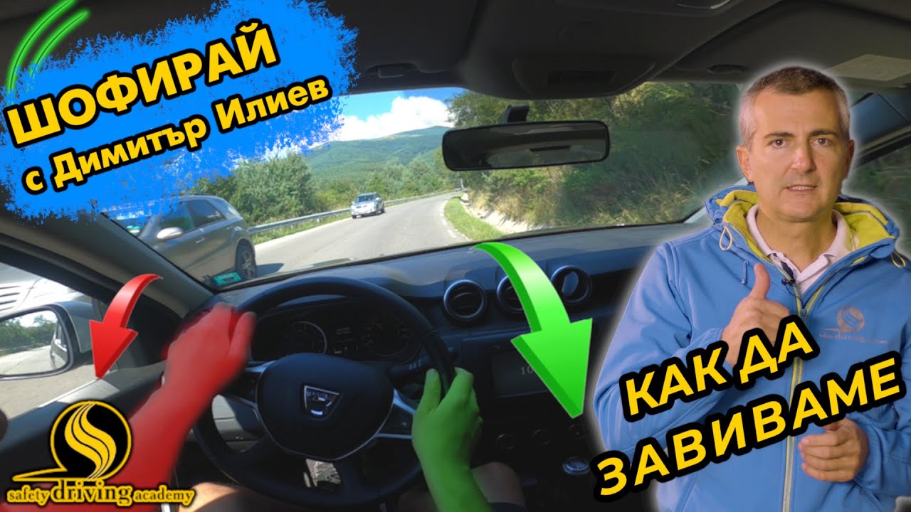 Как се върти волан и как се завива | Шофирай с Димитър Илиев | Шофьорски курс