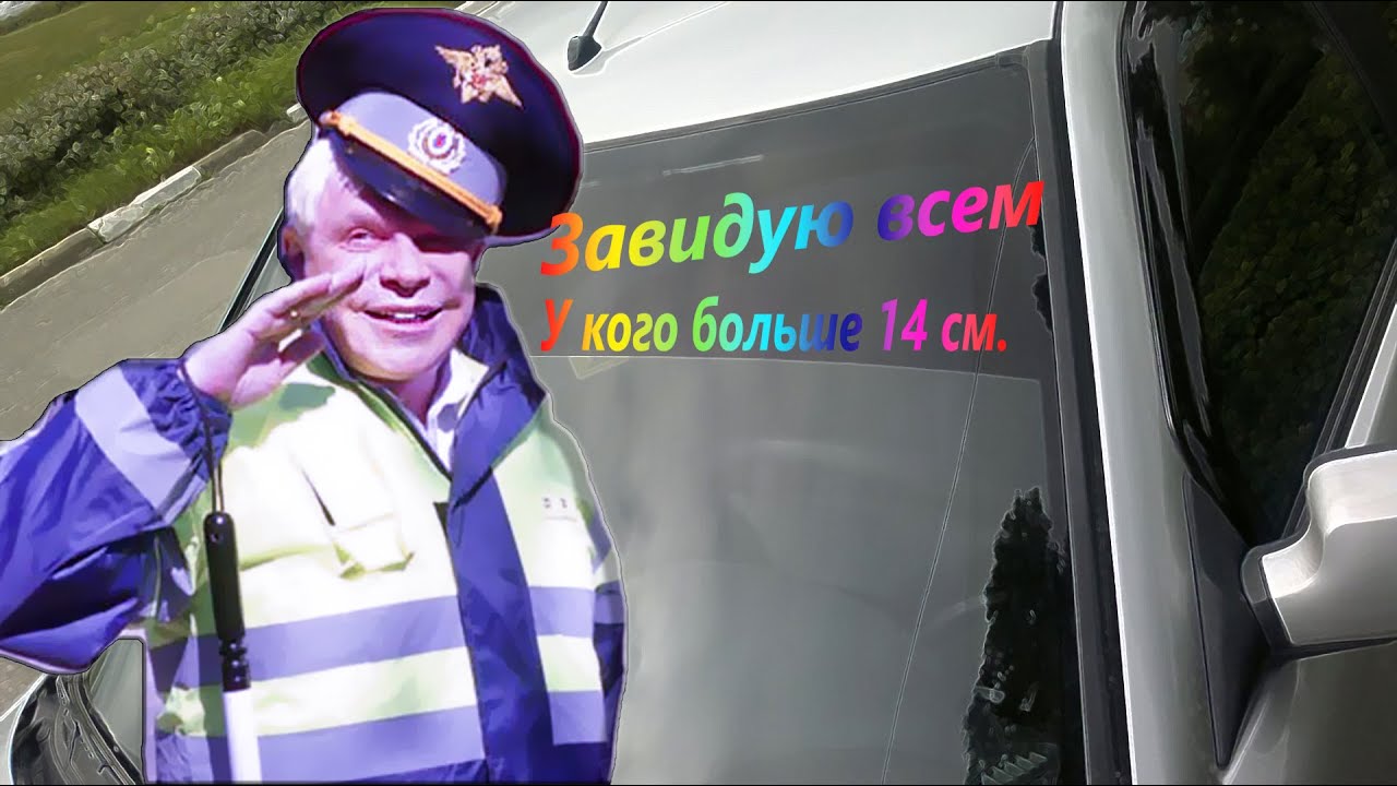 Штраф за полосу на лобовом стекле. Как обрезать полосу по ГОСТу. - YouTube