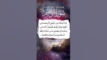 📚 سورة ابراهيم 🌳 الآية 4  #اكسبلور #المصحف #تيك_توك