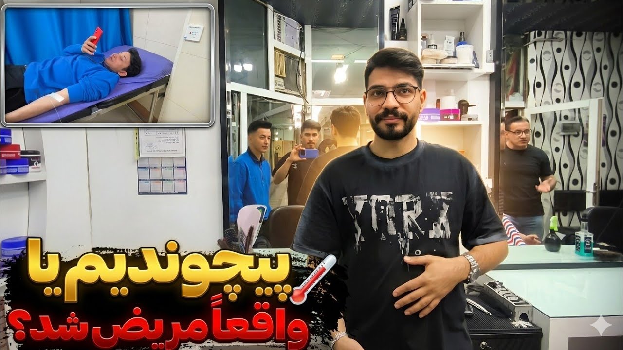 ولاگ ورامین‌گردی: وقتی وسط خرید کارمون به سرم و آمپول کشید! 😂💉
