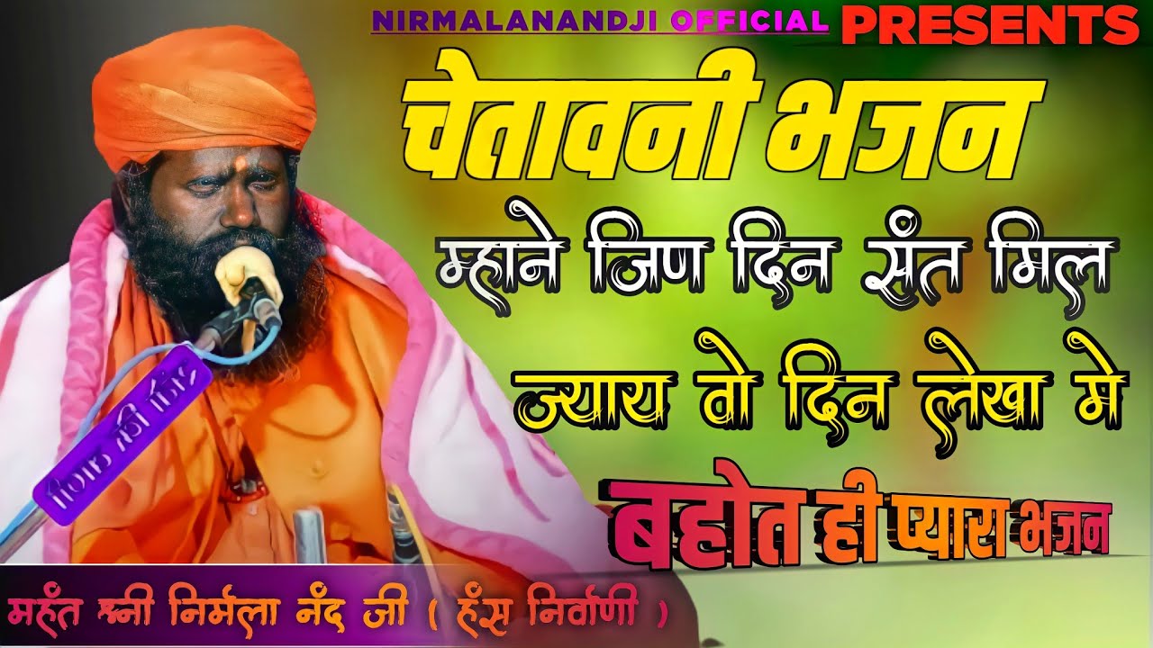 म्हाने जिण दिन संत | महंत श्री निर्मला नंद जी | Mhane Jin Din Sant Mil | Nirmala Nand Ji | #bhajan