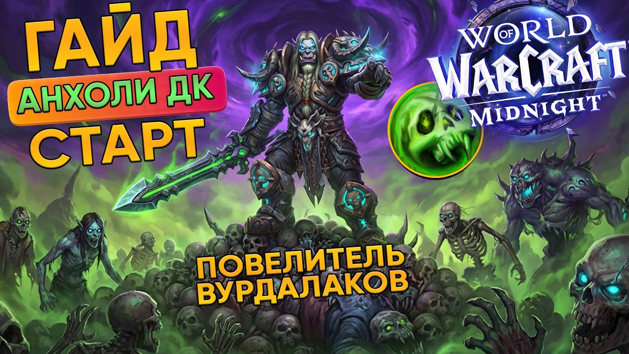 ПОВЕЛИТЕЛЬ ВУРДАЛАКОВ! Гайд Анхоли ДК на СТАРТ Midnight патч 12.0.1 World of Warcraft