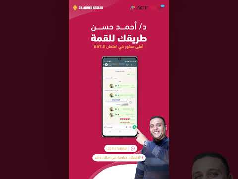 أعلى سكور في امتحان الـ EST مع د/ أحمد حسن