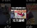 学校の避難訓練を妨害してたデモ隊を論破して撃退!