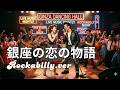 銀座の恋の物語 / 八代 亜紀と石原裕次郎 - ロカビリー AI cover