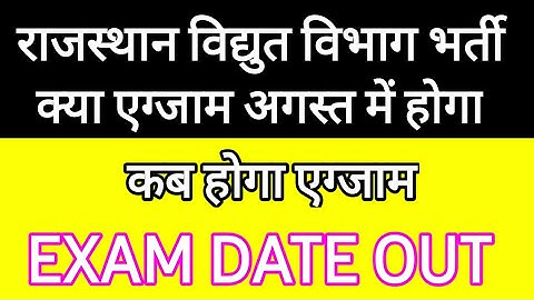 RVUNL Exam 2021 Final Date | Rajasthan Vidhyut Vibhag Exam | JVVNL, RVUNL Exam 2021 final date