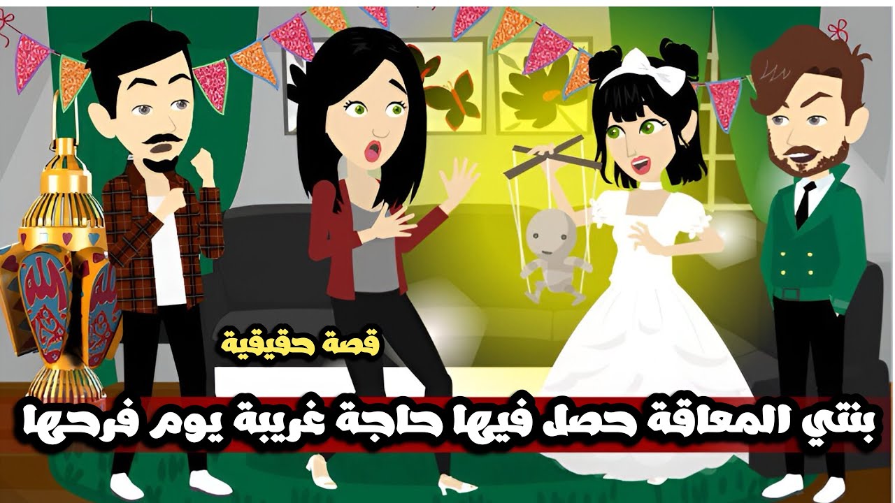 بنتي المعاقة حصل فيها حاجة غريبة يوم فرحها😱قصة حقيقية