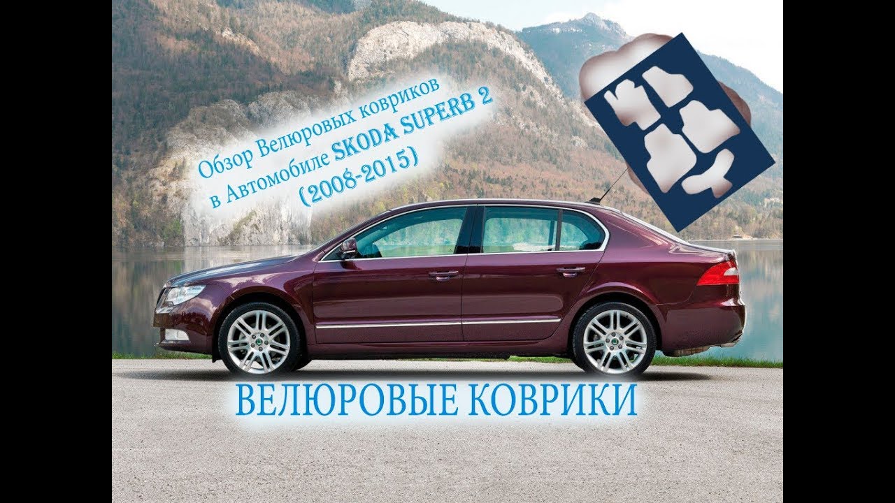 Коврики skoda superb 2