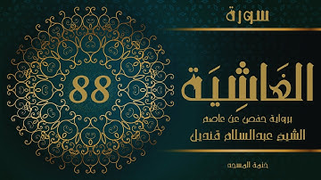 88- سورة الغاشية | الشيخ عبدالسلام قنديل | ختمة المسجد