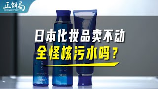 日本化妆品在中国卖不动，全怪核污水吗？