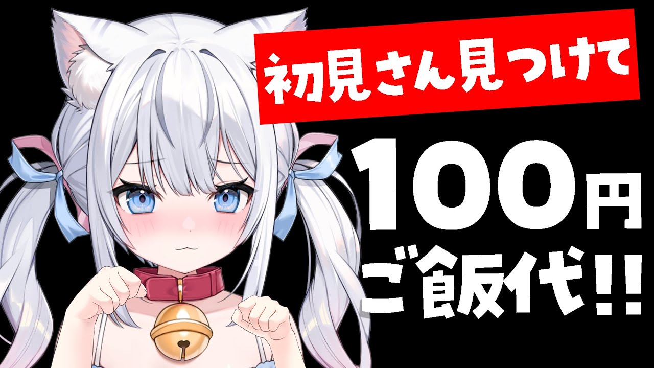 初見さん×100円でごはん代が決まる！時間制限あり！力を貸してください･･･✨【 #夢見ここち / #vtuber 】