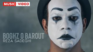 Reza Sadeghi - Boghz o Barout | OFFICIAL MUSIC VIDEO رضا صادقی - بغض و باروت