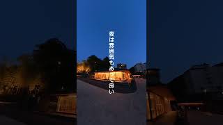 山口県長門市【長門湯本温泉】デザイナーズ日帰り温泉 #旅行 #観光 #温泉
