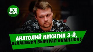 Анатолий Никитин занимает третье место, а Данило Велашевич выигрывает GGMillion$