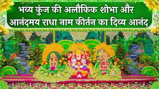 भव्य कुंज की अलौकिक शोभा और आनंदमय राधा नाम कीर्तन का दिव्य आनंद // 24/08/25