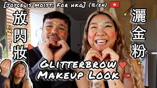 [Joyce Is Moist: for HKG] 灑金粉放閃妝 Glitterbrow Makeup Look (粵/En Subs)
