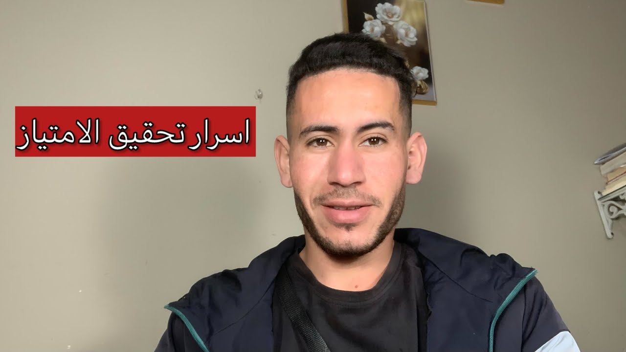 أسرار تحقيق الامتياز 